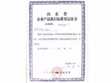 山东省企业产品实行标准登记证书